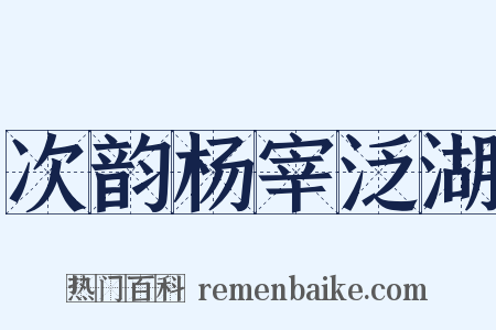 次韵杨宰泛湖是什么意思的图片